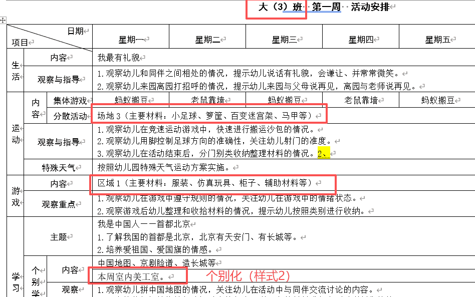 【办公类-54-08】20250831Deepseek编写Python代码制作各班的周计划基础信息（户外运动、自主游戏、个别化）