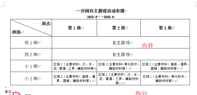 【办公类-54-08】20250831Deepseek编写Python代码制作各班的周计划基础信息（户外运动、自主游戏、个别化）