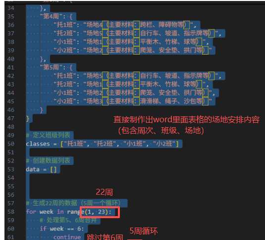【办公类-54-08】20250831Deepseek编写Python代码制作各班的周计划基础信息（户外运动、自主游戏、个别化）