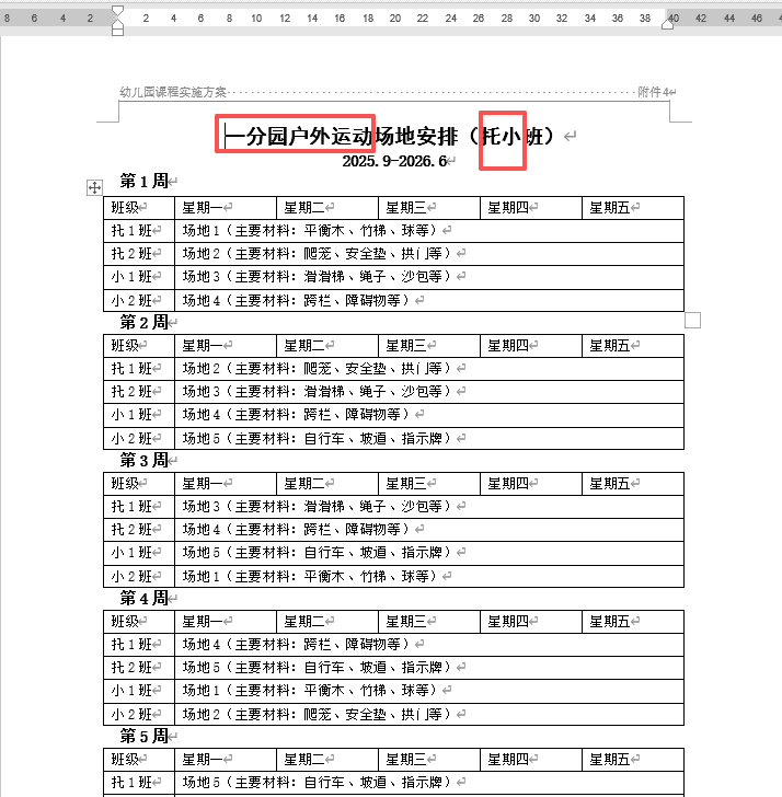 【办公类-54-08】20250831Deepseek编写Python代码制作各班的周计划基础信息（户外运动、自主游戏、个别化）