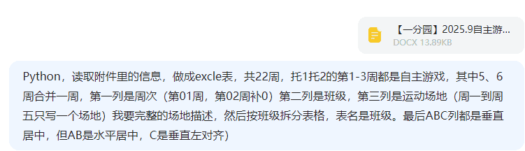 【办公类-54-08】20250831Deepseek编写Python代码制作各班的周计划基础信息（户外运动、自主游戏、个别化）