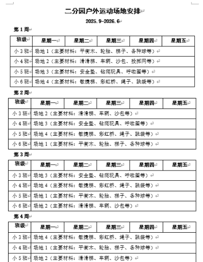 【办公类-54-08】20250831Deepseek编写Python代码制作各班的周计划基础信息（户外运动、自主游戏、个别化）