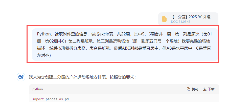 【办公类-54-08】20250831Deepseek编写Python代码制作各班的周计划基础信息（户外运动、自主游戏、个别化）