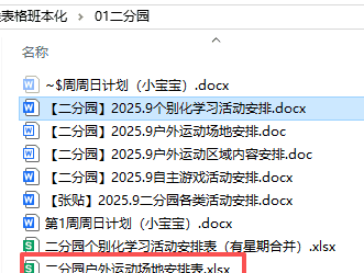 【办公类-54-08】20250831Deepseek编写Python代码制作各班的周计划基础信息（户外运动、自主游戏、个别化）