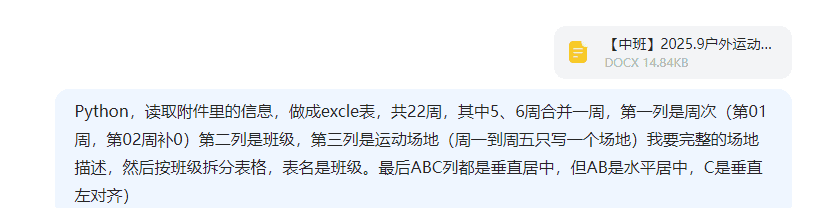 【办公类-54-08】20250831Deepseek编写Python代码制作各班的周计划基础信息（户外运动、自主游戏、个别化）