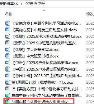 【办公类-54-08】20250831Deepseek编写Python代码制作各班的周计划基础信息（户外运动、自主游戏、个别化）