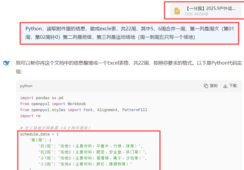 【办公类-54-08】20250831Deepseek编写Python代码制作各班的周计划基础信息（户外运动、自主游戏、个别化）