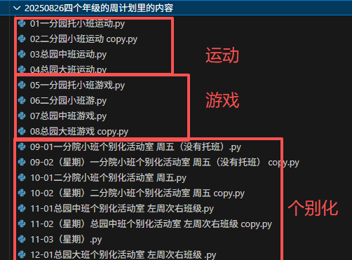 【办公类-54-08】20250831Deepseek编写Python代码制作各班的周计划基础信息（户外运动、自主游戏、个别化）