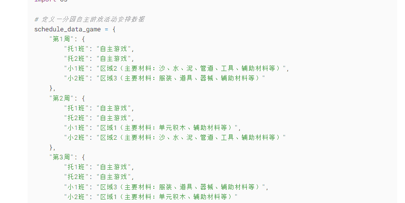 【办公类-54-08】20250831Deepseek编写Python代码制作各班的周计划基础信息（户外运动、自主游戏、个别化）