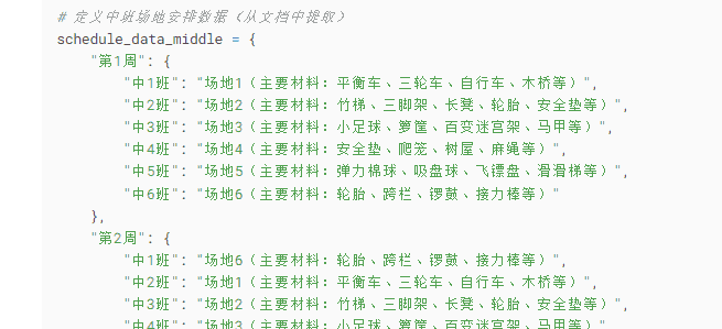 【办公类-54-08】20250831Deepseek编写Python代码制作各班的周计划基础信息（户外运动、自主游戏、个别化）