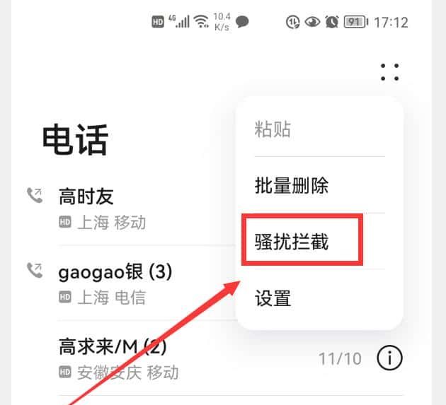 华为手机总是接到骚扰电话,怎么办?打开4个开关,就能有效拦截