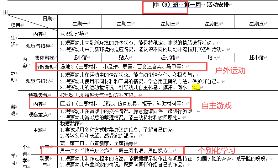 【办公类-54-08】20250831Deepseek编写Python代码制作各班的周计划基础信息（户外运动、自主游戏、个别化）