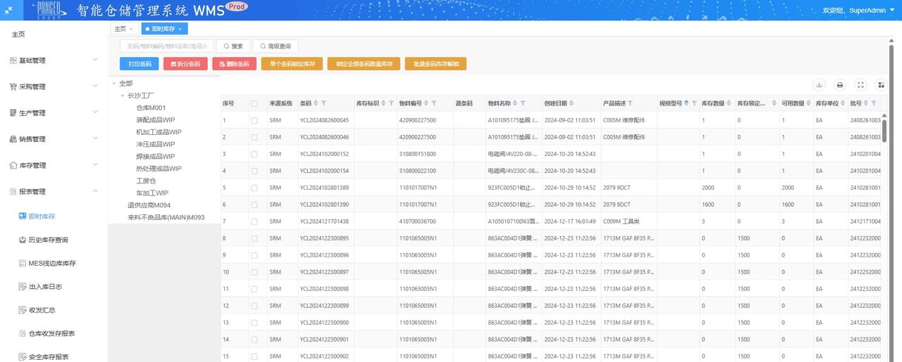 Wms仓储管理系统