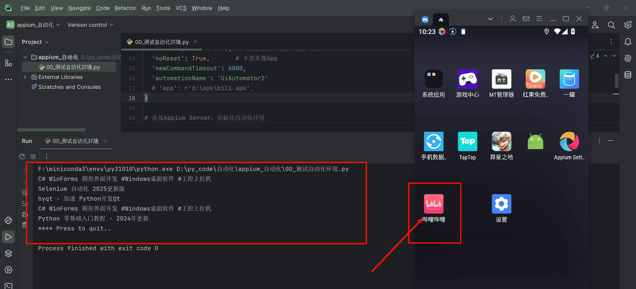 6600_APP自动化环境搭建