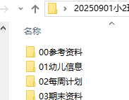 【办公类-90-04】20250827班级备课资料的文件统一文件名序号&内部基础信息(年、班级、教师、年月)更改