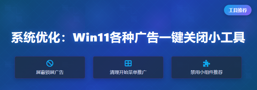 系统优化：Win11各种广告一键关闭小工具