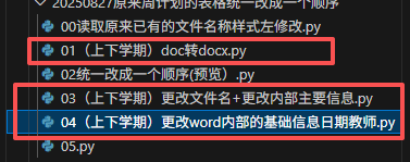 【办公类-90-04】20250827班级备课资料的文件统一文件名序号&内部基础信息(年、班级、教师、年月)更改