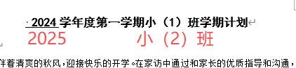 【办公类-90-04】20250827班级备课资料的文件统一文件名序号&内部基础信息(年、班级、教师、年月)更改
