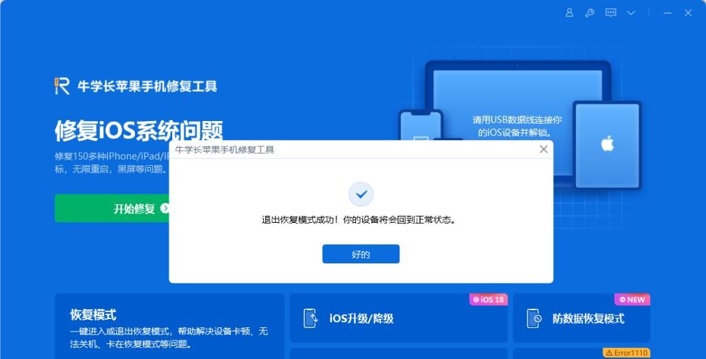 3个方法教你快速退出苹果手机恢复模式
