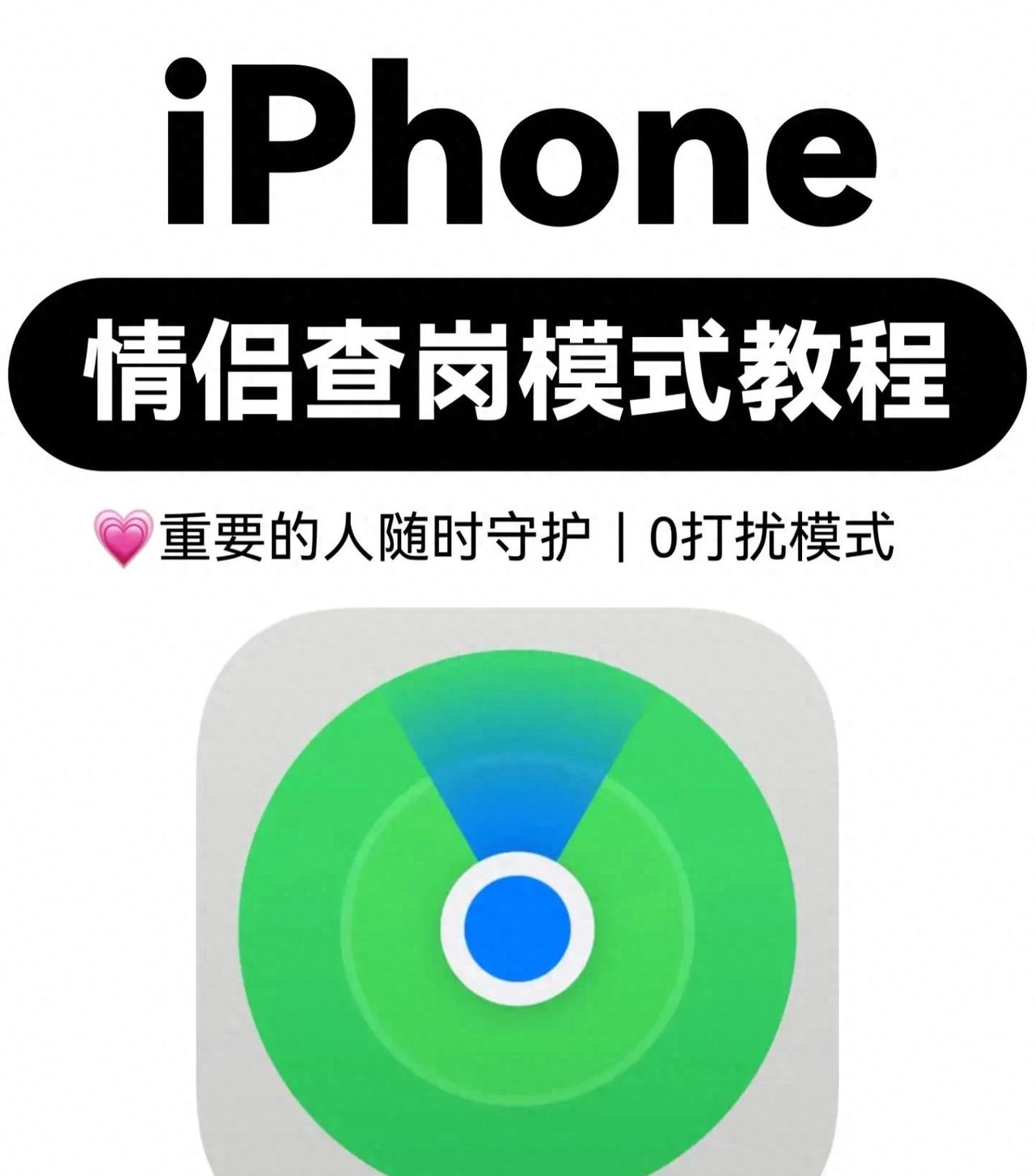 苹果手机情侣定位功能攻略:5步开启无打扰查岗,实时守护更安心