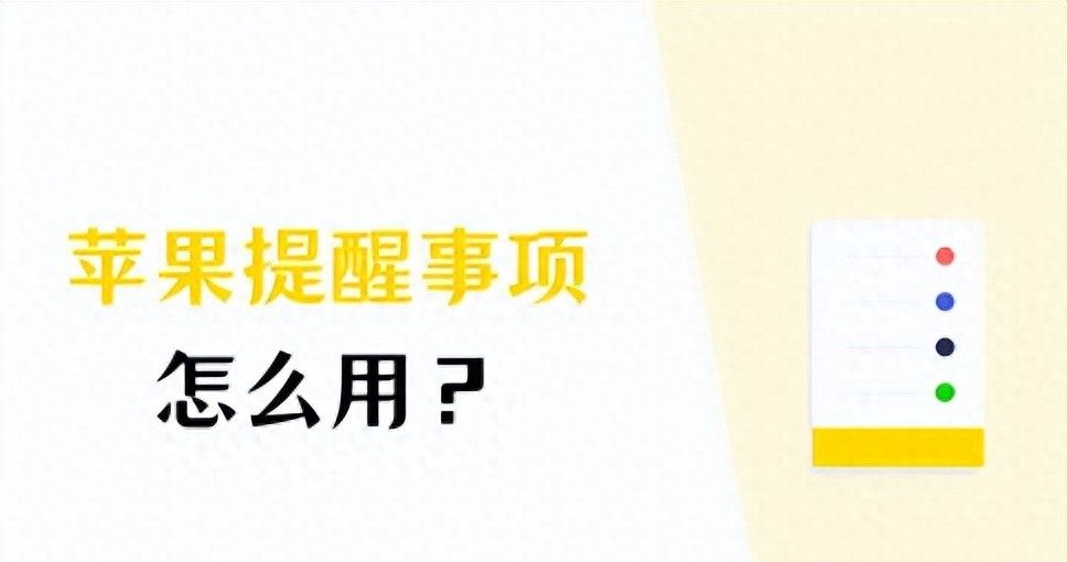 苹果提醒事项怎么用？几个简单步骤就能学会！