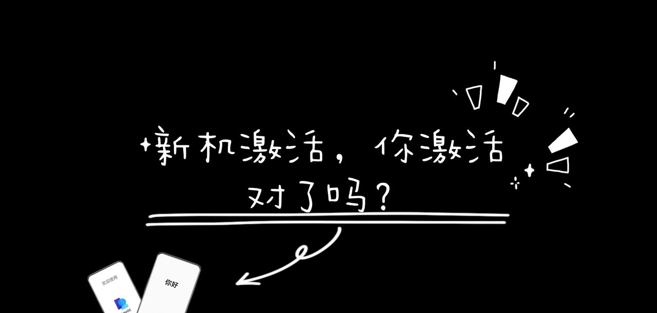 「新机的正确激活方式」