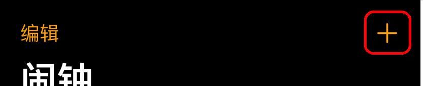 苹果手机 IOS系统 节假日闹铃闹钟的设置教程