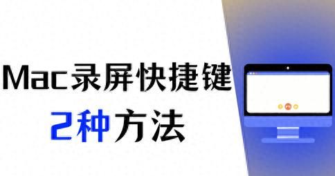MacBook录屏快捷键，掌握2种方法，让您一键录屏