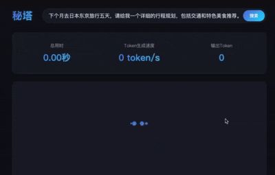 秘塔AI推出“极速”模型,响应速度达400 tokens/秒,AI搜索实现“秒回”