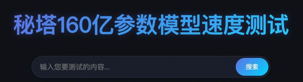 秘塔AI推出“极速”模型,响应速度达400 tokens/秒,AI搜索实现“秒回”