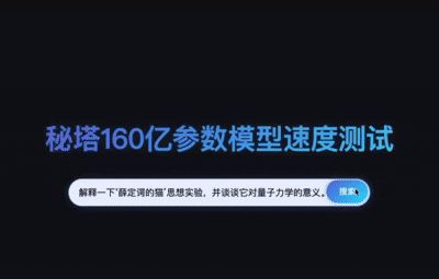 秘塔AI推出“极速”模型,响应速度达400 tokens/秒,AI搜索实现“秒回”