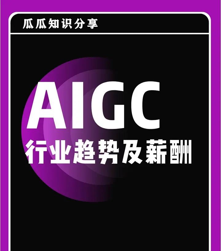 AIGC行业趋势及薪酬情况