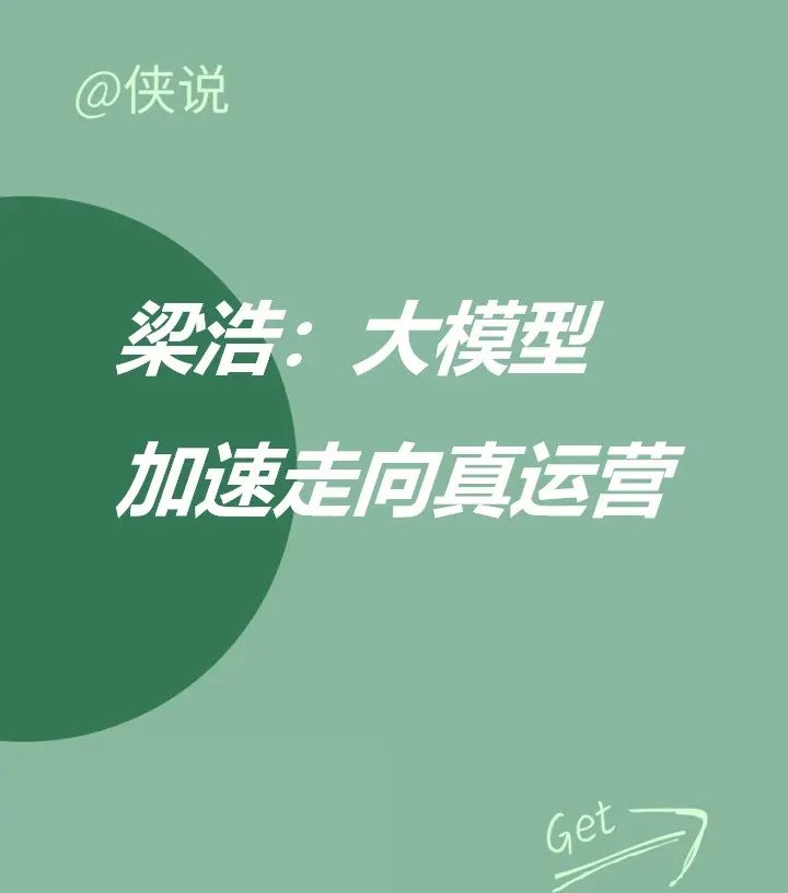 梁浩:大模型加速走向真运营