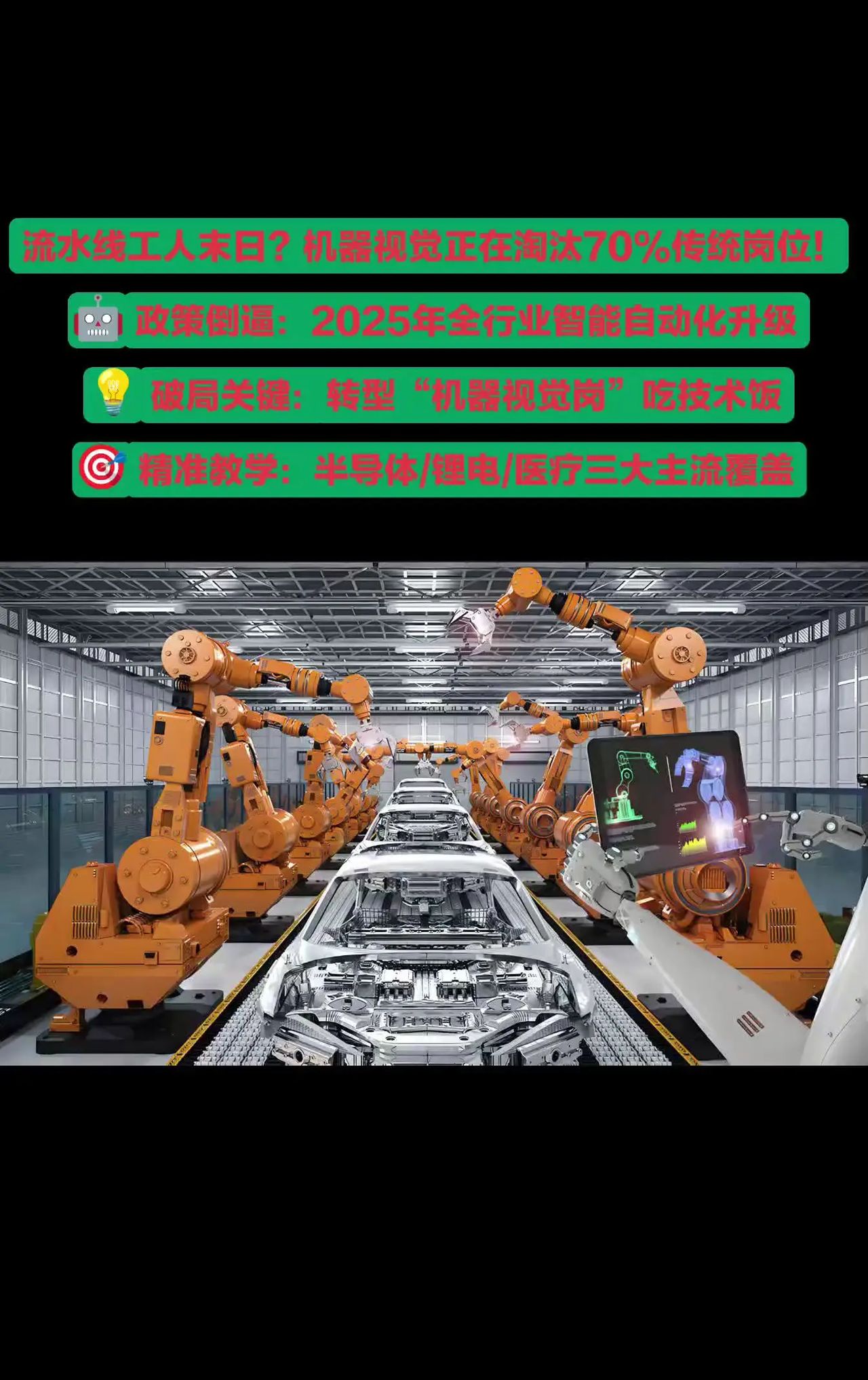 流水线工人末日?机器视觉正在淘汰70%传统岗位! 政策倒逼:2025年全行业智能自动化升级 破局关键:转型“机器视觉岗”吃技术饭 精准教学:半导体 锂电 医疗三大主流覆盖#