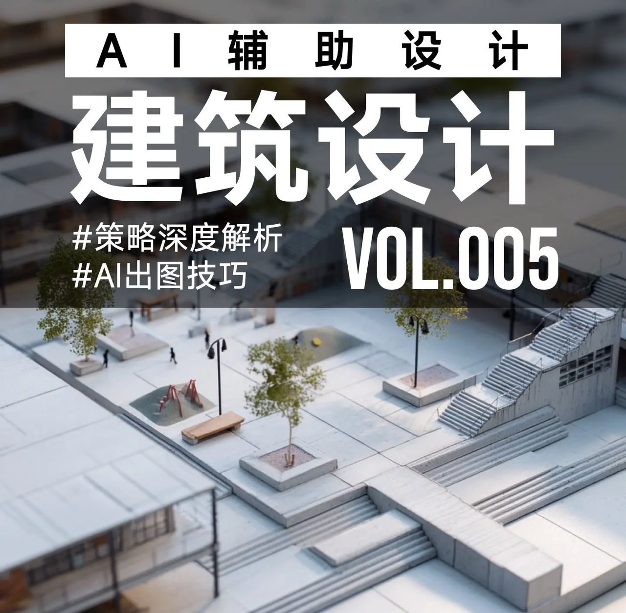 AI模型风格出图必备技巧