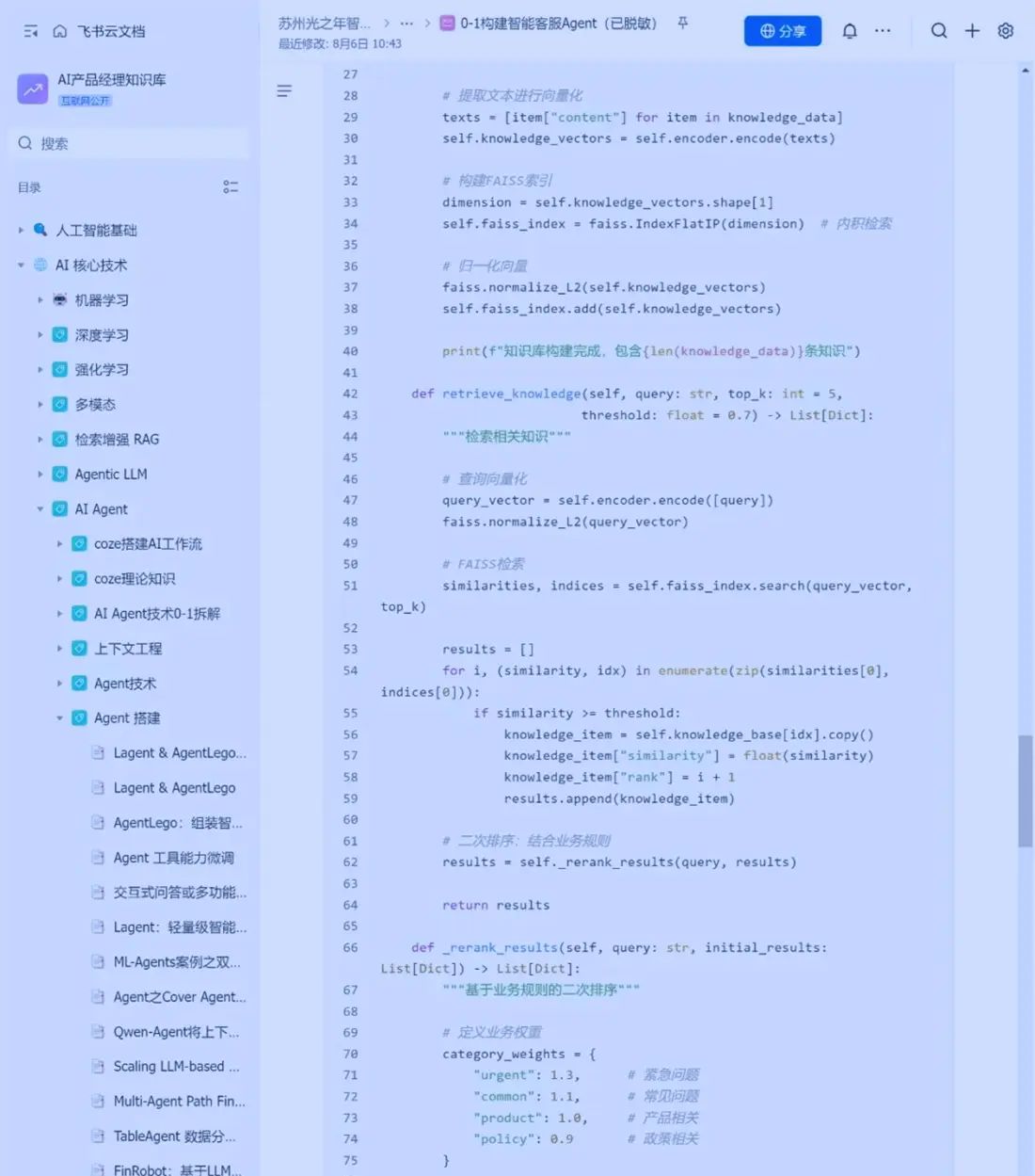 从0-1打造商用 AI Agent智能体