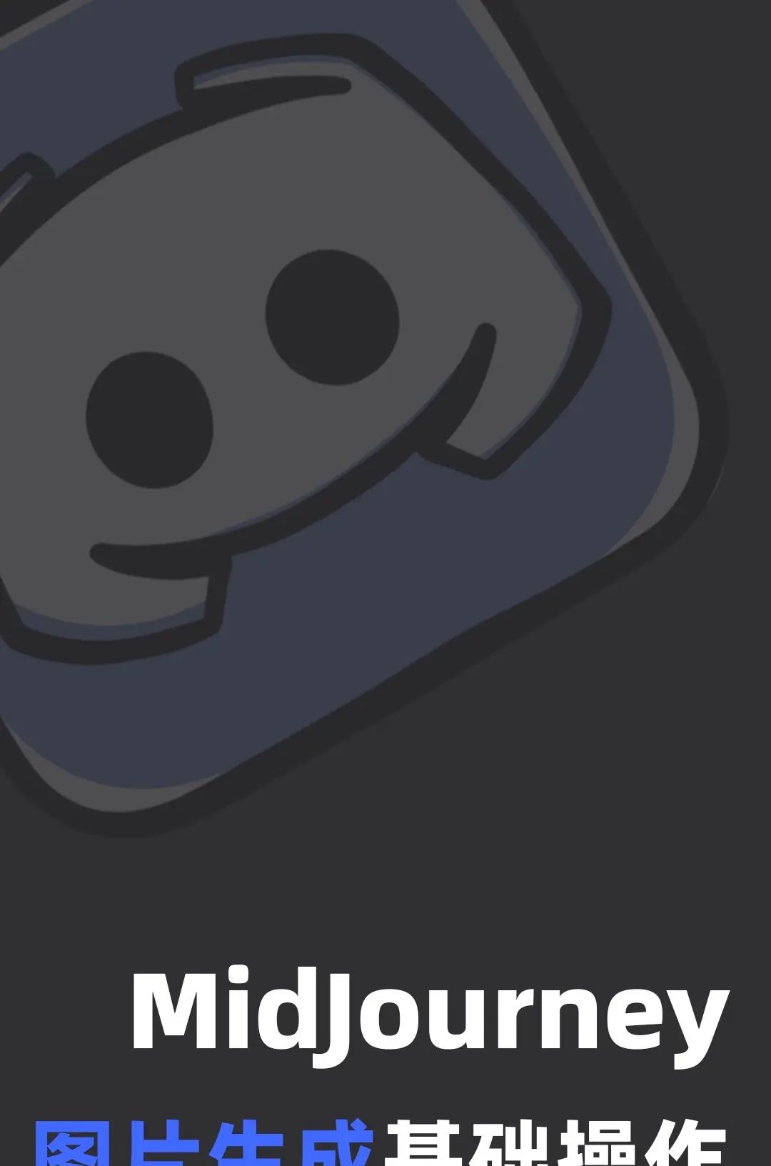 三张图教会你MidJourney图像生成