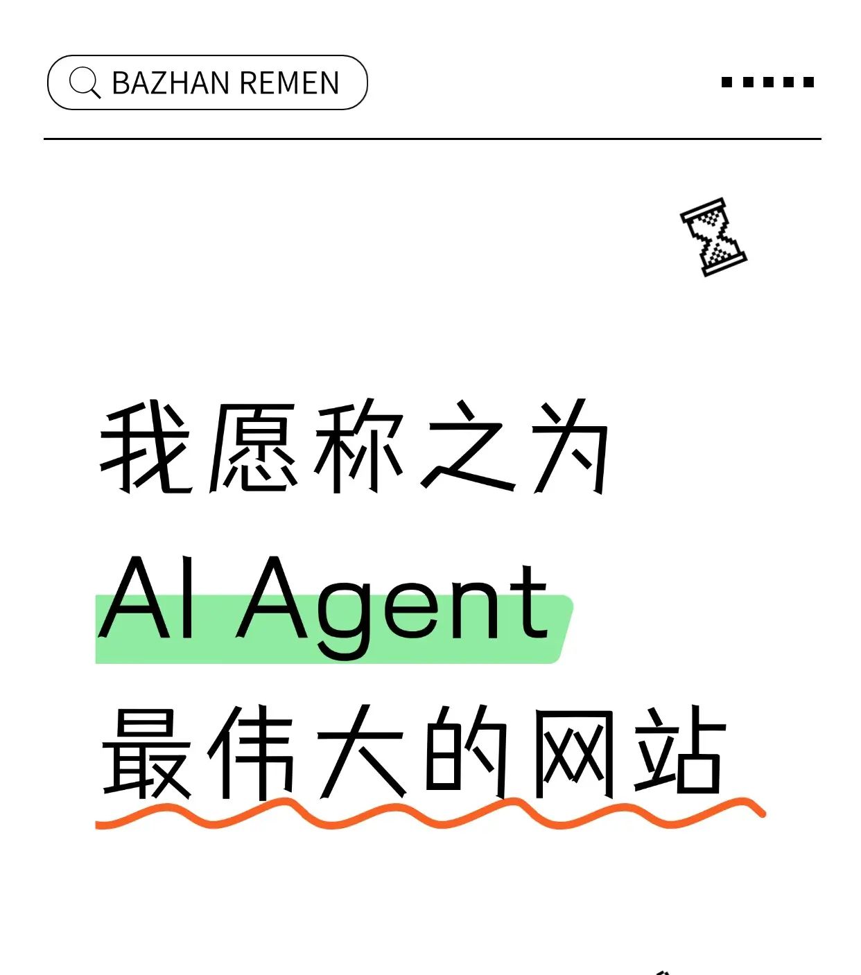 我愿称之为AI Agent最伟大的网站!