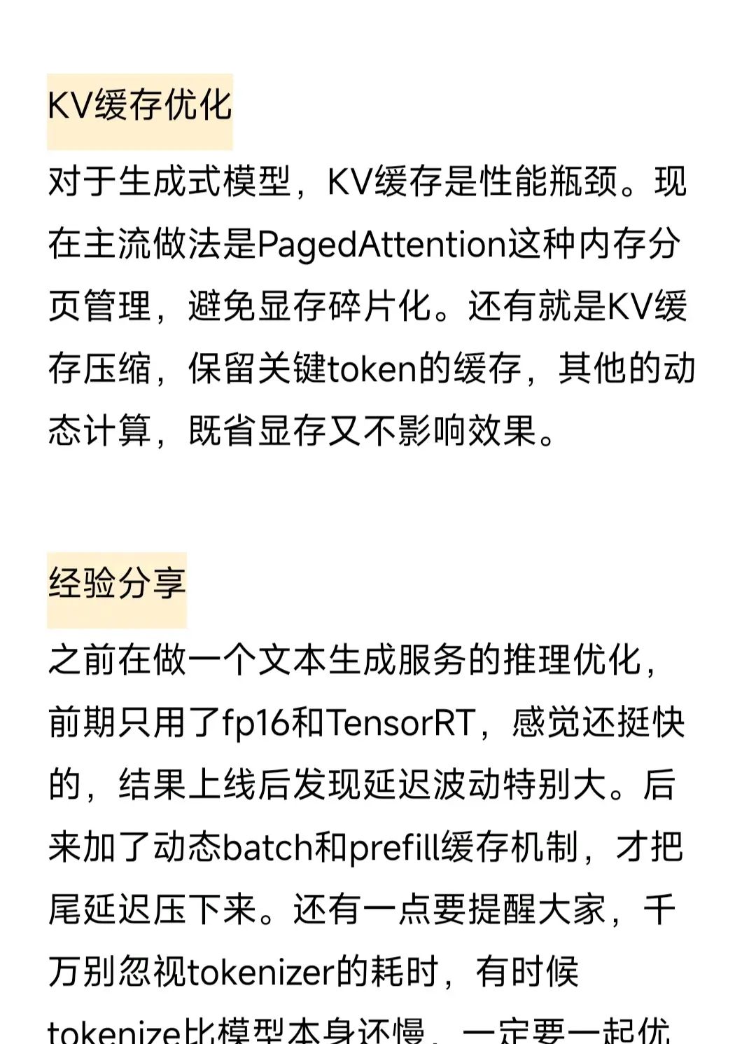 大模型推理优化的几个常见技术