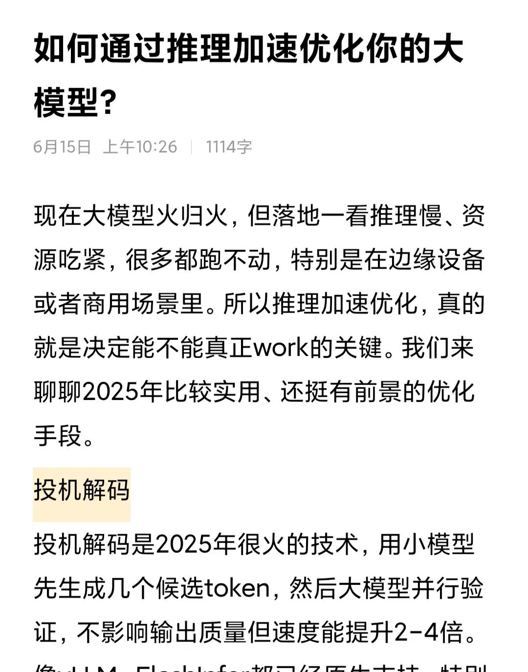 如何通过推理加速优化你的大模型?
