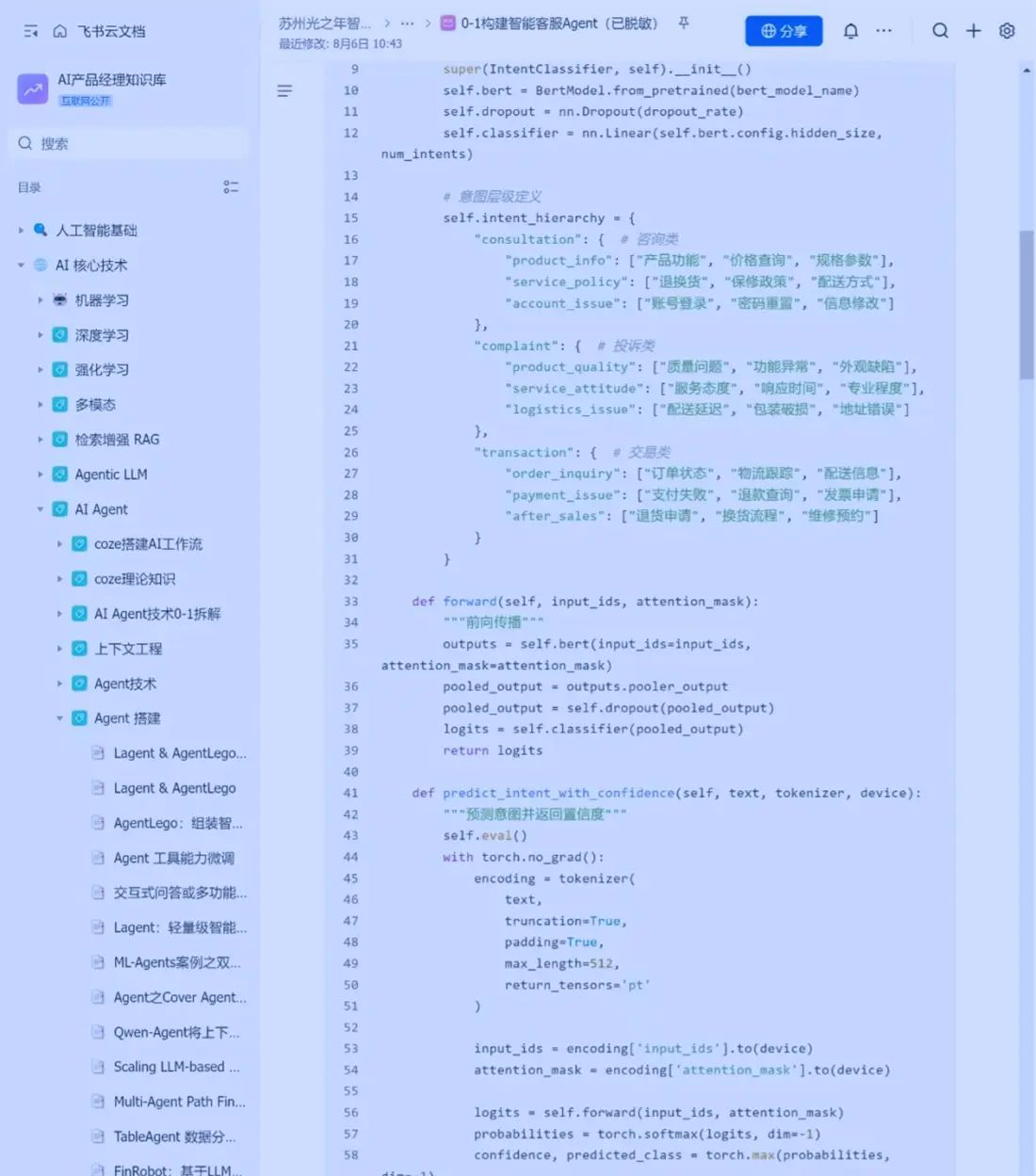 从0-1打造商用 AI Agent智能体