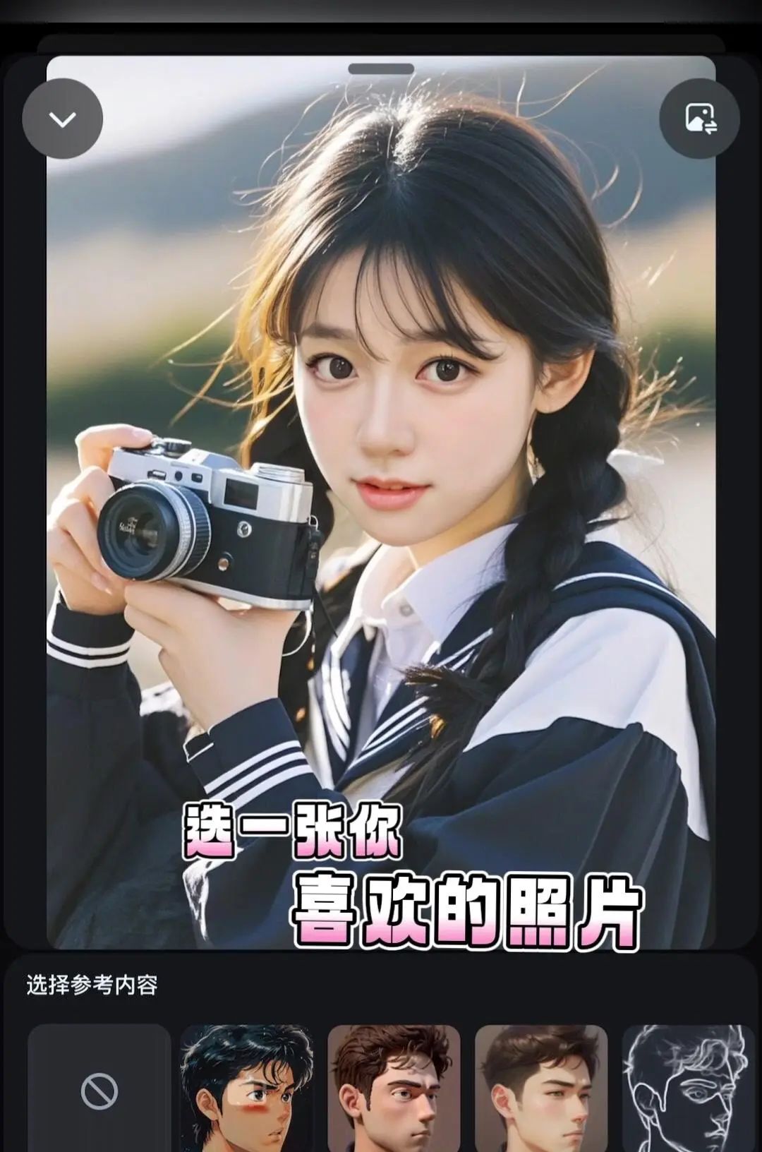 用即梦AI制作自动生成图片,只需3分钟! 过程:点击极梦AI,下方搜索栏选择模板(通用V2.0),尺寸大小,输入“拿相机的女孩”,等待几秒,就会生成4张图片,选一张喜欢的图片保存相册。 还可以参照已有图片来生成,点击搜索栏右边相册,选一张喜欢的照片,点击参照内容,选择【人物长相】,再打上你想生成的画面文字,我写的是“白色连衣裙,粉色长发,在海边漫步。”最后等待AI生成,就会出现与你长相一样但背景不一样的图片。 是不是很有趣?赶紧试试吧! #