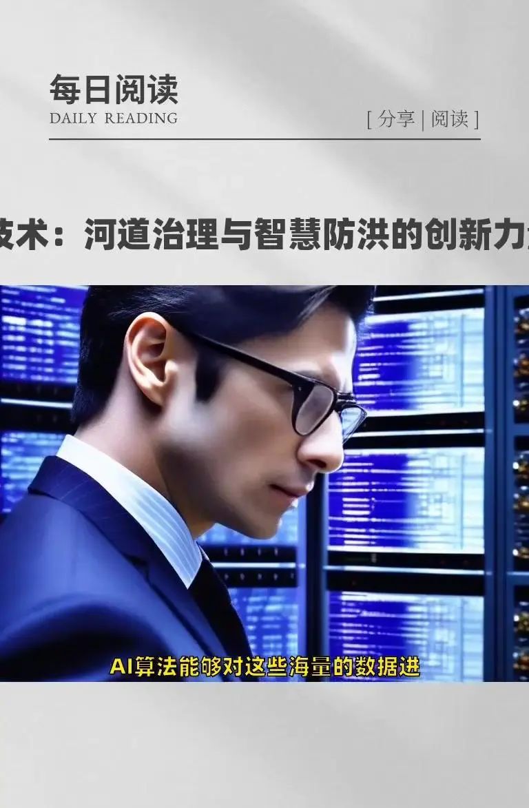 AI技术：河道治理与智慧防洪的创新力量 在当今时代，AI技术正以惊人的速度融入各个领域，为解决复杂问题提供创新的解决方案
