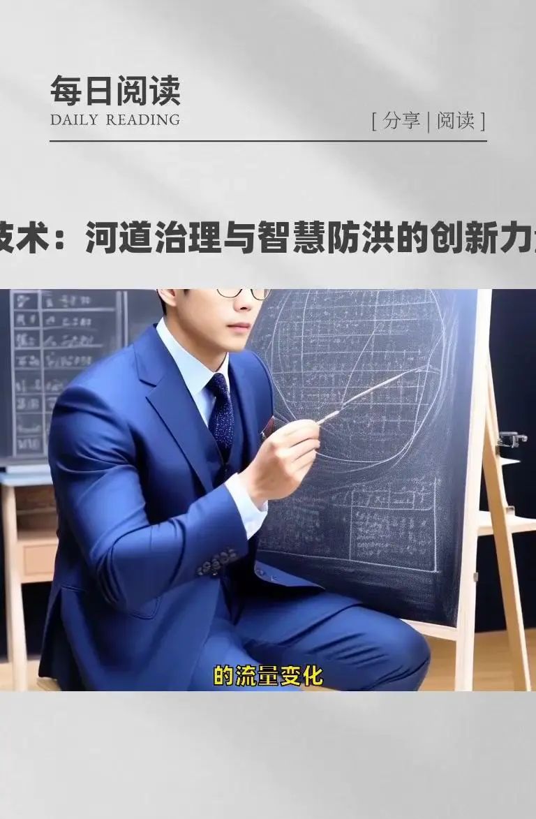 AI技术：河道治理与智慧防洪的创新力量 在当今时代，AI技术正以惊人的速度融入各个领域，为解决复杂问题提供创新的解决方案