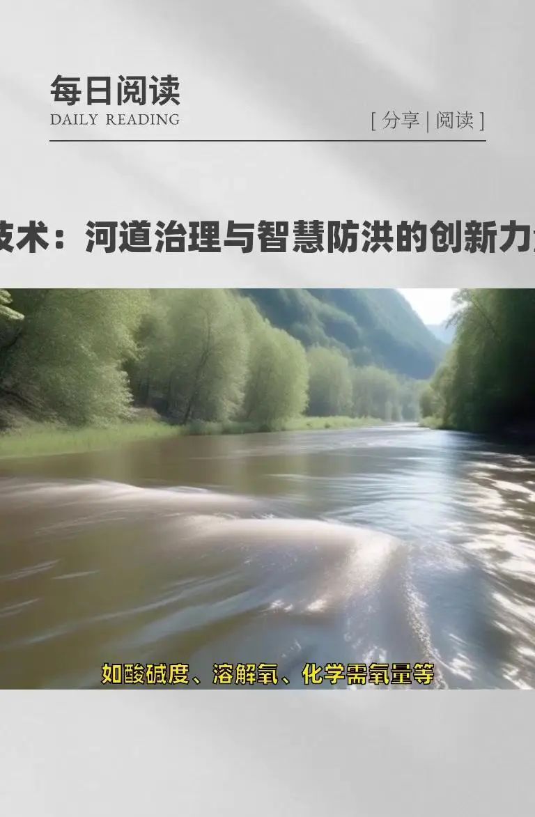 AI技术：河道治理与智慧防洪的创新力量 在当今时代，AI技术正以惊人的速度融入各个领域，为解决复杂问题提供创新的解决方案