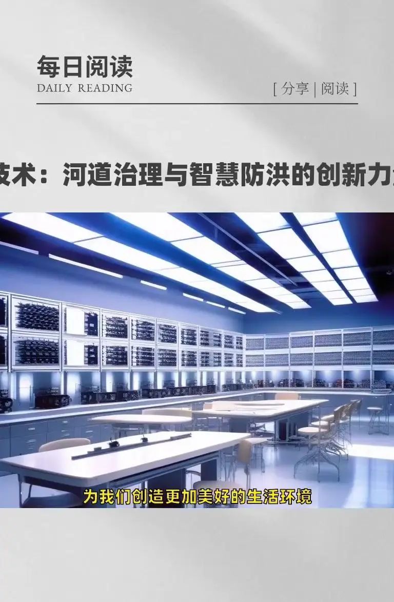 AI技术：河道治理与智慧防洪的创新力量 在当今时代，AI技术正以惊人的速度融入各个领域，为解决复杂问题提供创新的解决方案