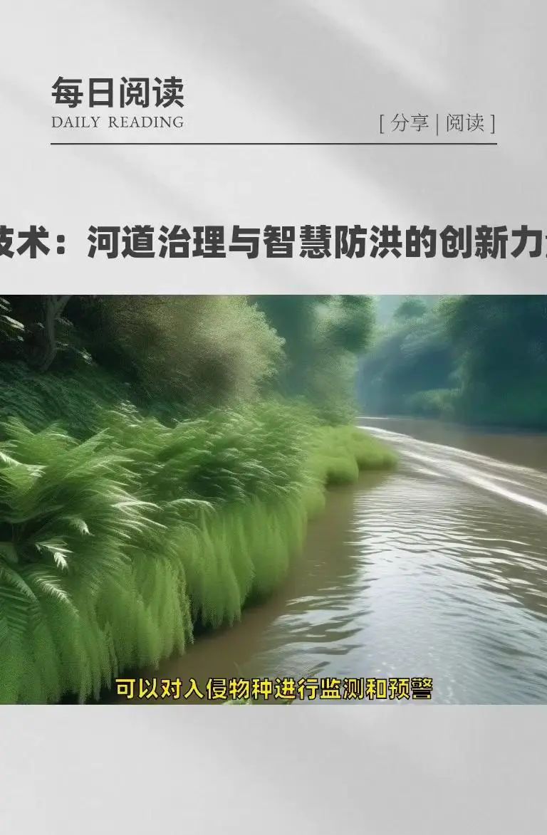 AI技术：河道治理与智慧防洪的创新力量 在当今时代，AI技术正以惊人的速度融入各个领域，为解决复杂问题提供创新的解决方案