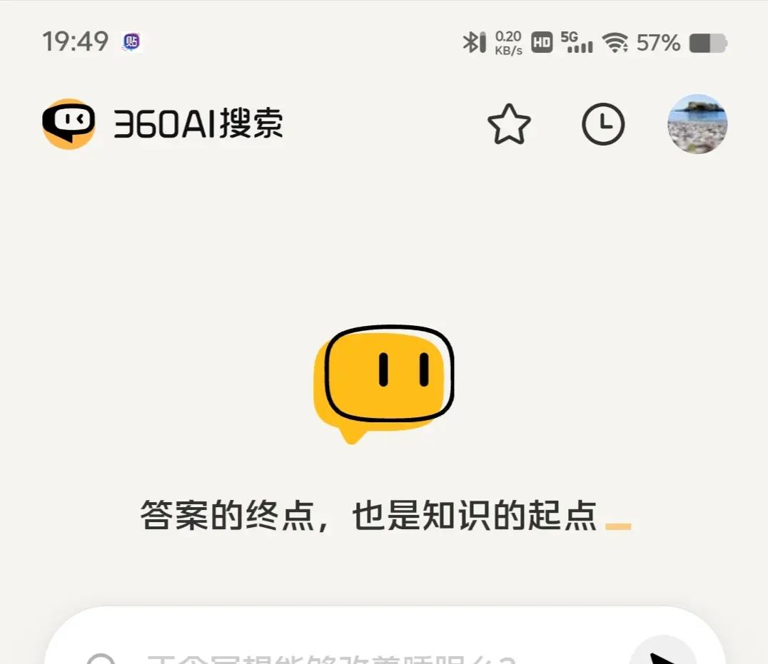 360AI搜索:答案终点,也是知识起点