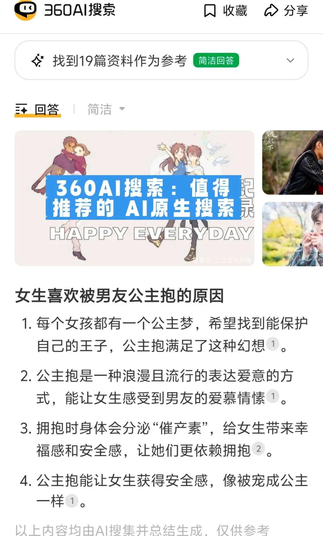 360AI搜索:值得推荐的 AI原生搜索