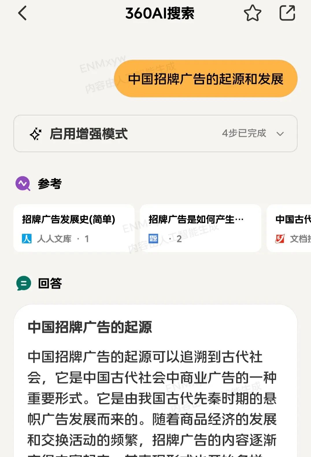 360AI搜索:答案终点,也是知识起点